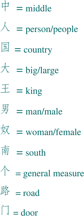 中 = middle  