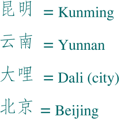 昆明 = Kunming